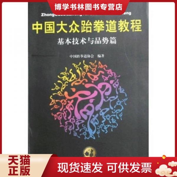 正版现货9787500936923中国大众跆拳道教程-基本技术与品势篇  中国跆拳道协会  人民体育