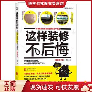 正版现货9787550222700这样装修不后悔插图修订版 百笔血泪经验告诉你的装修早知道  姥姥著  北京联合出版公司
