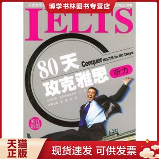 石油工业出版 正版 江涛编著 听力 社 现货978750214248380天攻克雅思