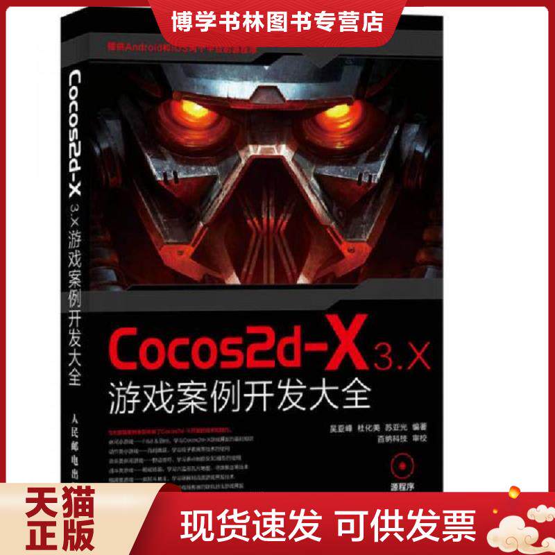正版现货9787115387554Cocos2d-X 3.X 游戏案例开发大全 无光盘  吴亚峰,杜化美,苏亚光编著  人民邮电出版社