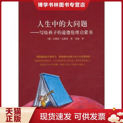 正版现货9787508828923人生中的大问题  （德）克诺普　著,刘丽　译  龙门书局