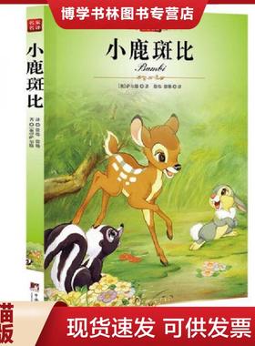 正版现货9787511705112小鹿班比  [奥]萨尔滕  中央编译出版社