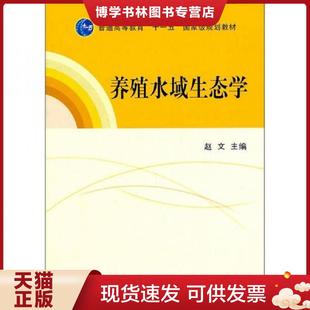 正版现货9787109157873养殖水域生态学 赵文 主编 中国农业出版社