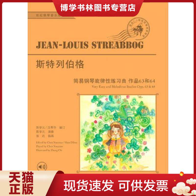 正版现货9787544473156斯特列伯格初级钢琴旋律性练习曲 作品63、64/世纪钢琴音乐绘本 B13  斯特列伯格著陈学元沈蒂华编订  上海