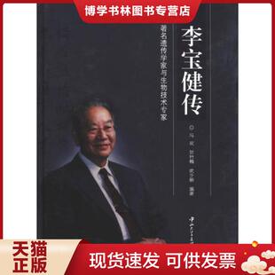 现货9787306044914李宝健传 中山大学出版 冯双 武少新 社 贺竹梅 正版