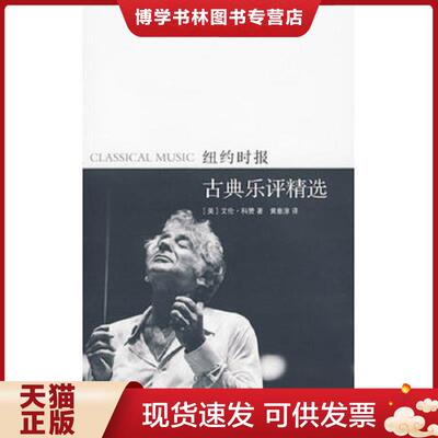 正版现货9787305064739 纽约时报古典乐评精选  （美）科赞著,黄意淳译  南京大学出版社