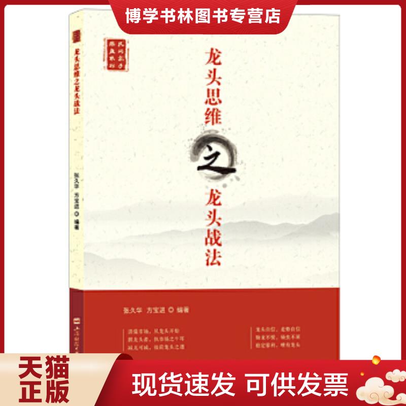 正版现货9787564234669 龙头思维之龙头战法 张久华 上海财经大学出版社