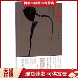 正版现货9787553503073远去的人  薛舒  上海文化出版社