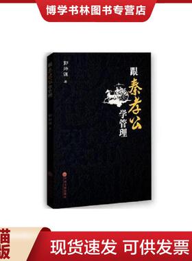 正版现货9787519004514跟秦孝公学管理  郭帅谦著  中国文联出版社