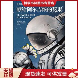 正版现货9787513314824献给阿尔吉侬的花束：世界顶级科幻大师杰作选｜A4-6  DanielKeyes  新星出版社