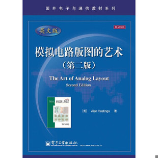 正版现货9787121186745模拟电路版图的艺术（第二版）9787121186745  （美）黑斯廷斯著  电子工业出版社