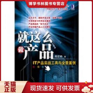 正版现货9787111271871就这么做产品 IT产品实战工具与全景案例 周宏桥著 机械工业出版社