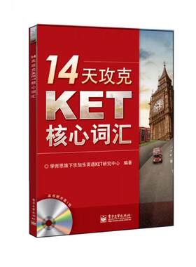 正版现货9787121243301 【8-9成新旧书有笔记】 14天攻克KET核心词汇  学而思旗下乐加乐英语KET研究中心编著  电子工业出版社