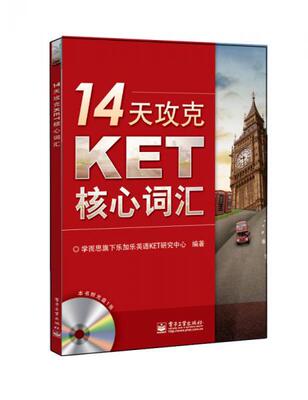 正版现货9787121243301 【8-9成新旧书有笔记】 14天攻克KET核心词汇  学而思旗下乐加乐英语KET研究中心编著  电子工业出版社
