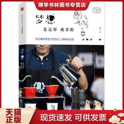 正版现货9787508652498梦想是这样成真的：参差咖啡梦想学校校长王森的私房课  王森著  中信出版社