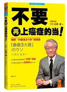正版现货9787535958549不要再上癌症的当！：揭穿“只能活3个月”的谎言 近藤诚 作者；曹逸冰 译者  广东科技出版社
