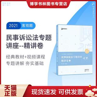 中国石化出版 戴鹏 社有限公司 现货9787511460455国家统一法律职业资格考试民事诉讼法专题讲座精讲卷2021版 正版