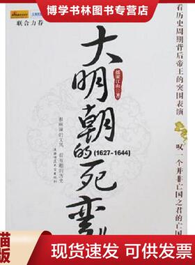 正版现货9787561338612大明朝的死弯儿  摇滚江山　著  陕西师范大学出版社