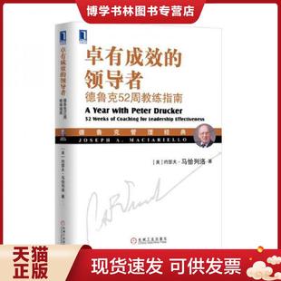 正版现货9787111549222卓有成效的领导者：德鲁克52周教练指南  [美]约瑟夫·马恰列洛(JosephA.Maciarie  机械工业出版社