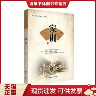 正版现货9787501254538正版实拍 家训  中共北京市东城区委宣传部北京市东城区东四街道办事处北京师范大学国学经典教育研究中心