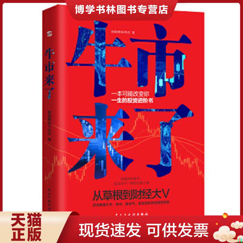 正版现货9787513929936牛市来了:跨越牛熊的投资之道（从草根到财经大V,从十万到上亿,告诉你超实用的投资理念和技巧。）  股指期
