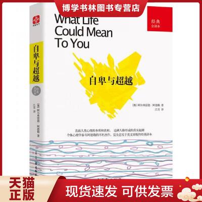 正版现货自卑与超越经典全译本  [奥]阿尔弗雷德·阿德勒  古吴轩出版社