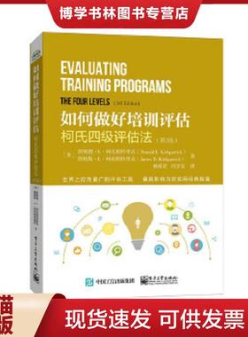正版现货9787121268861如何做好培训评估：柯式四级评估法（第3版）  DonaldL.Kirkpatrick（唐纳德.L.柯克帕特里克）,JamesD.Kirk