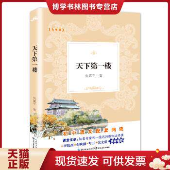 正版现货9787570209538天下第一楼 何冀平  长江文艺出版社