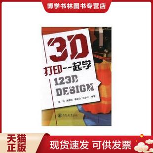Design 沈冰 上海交通大学出版 现货97873131736453D打印一起学 社 江小才 123D 李冰心 正版 施侃乐