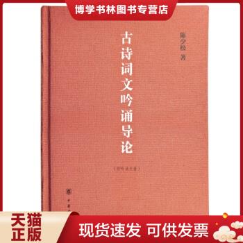 正版现货9787101122770 古诗词文吟诵导论（无吟诵光盘）,签名本  陈少松著  中华书局