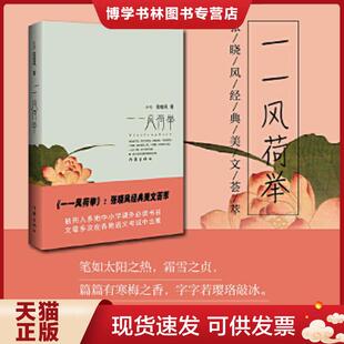 正版现货9787506349291一一风荷举  张晓风  作家出版社