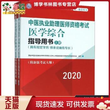 正版包邮97875132586092020中医执业助理医师资格考试医学综合指导用书（执业医师考试指南,全国执医统考独家授权,全2册）