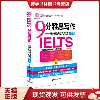 正版现货9787305087042环球雅思·9分雅思写作:杨涛经典范文70篇 杨涛 南京大学出版社