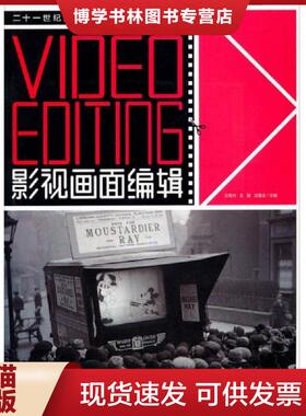正版现货9787515302782影视画面编辑 Video Editing/21世纪影视艺术精品课程规划教材  沈嘉达  中国青年出版社