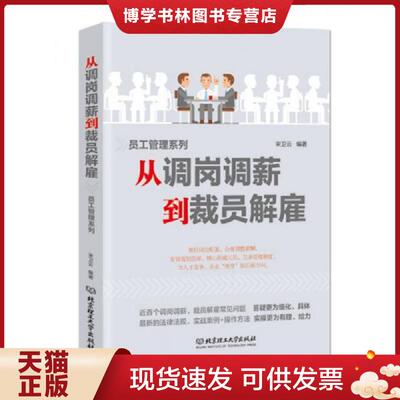 正版现货9787568215510从调岗调薪到裁员解雇  宋卫云著 北京理工大学出版社  宋卫云  北京理工大学出版社