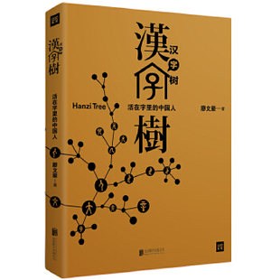 正版现货9787550222151汉字树1：活在字里的中国人 廖文豪 著  北京联合出版公司
