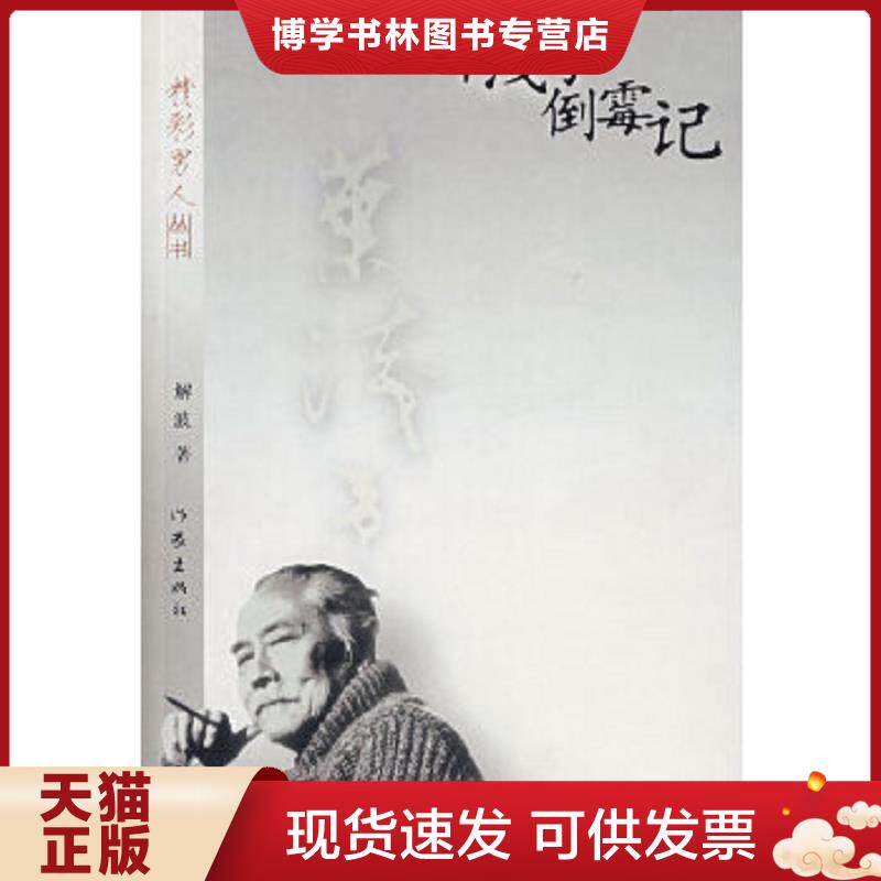 正版现货9787506342148《叶浅予倒霉记》精彩男人丛书 作家出版社 馆书 @--40-1 解波 著 作家出版社