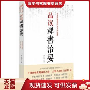 正版现货9787511327765群书治要系列丛书:品读群书治要 刘余莉著 中国华侨出版社
