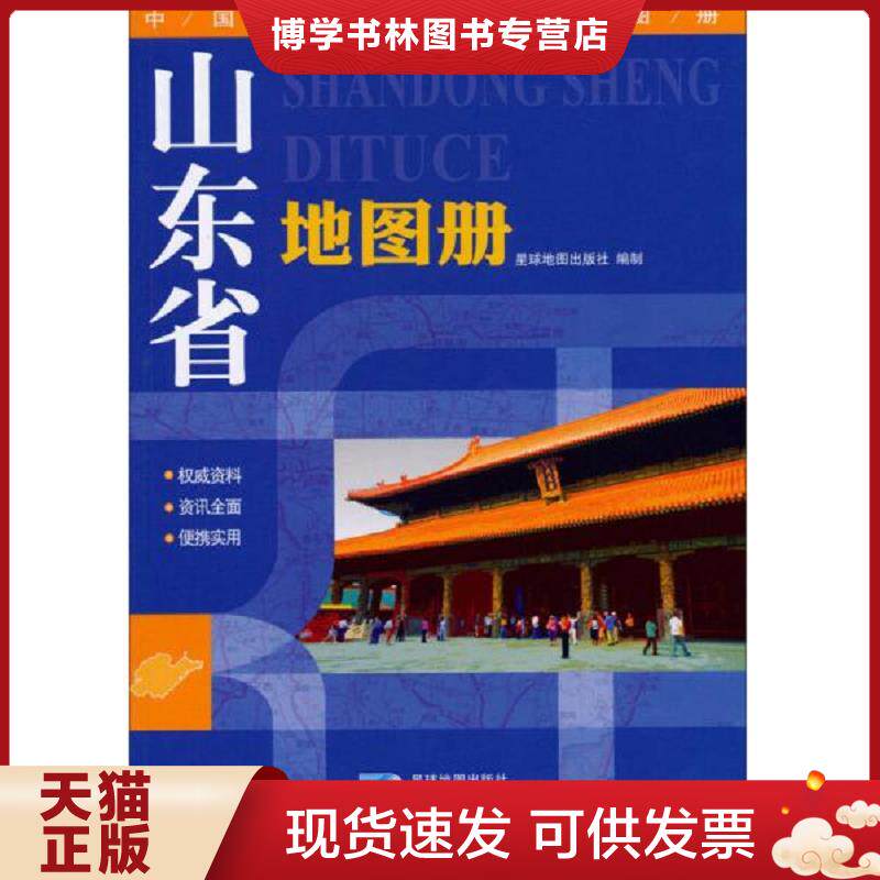 正版现货9787802124745山东省地图册  星球地图出版社编  星球地图出版社