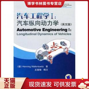 正版现货9787111260288汽车工程学  （德）责伦托维兹（Wallentowitz,H.）著,王霄锋编注  机械工业出版社