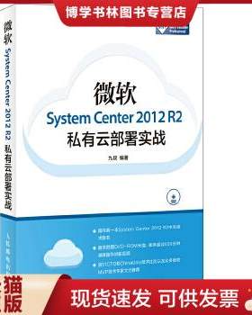 正版现货9787115388247微软System Center 2012 R2私有云部署实战  正版内页干净  九叔  人民邮电出版社