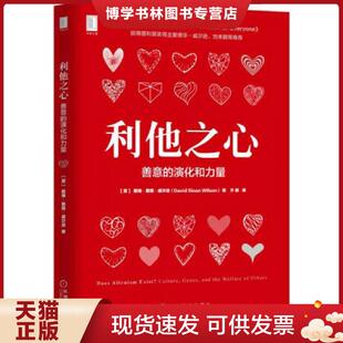 正版现货9787111565932利他之心:善意的演化和力量 戴维·斯隆·威尔逊(DavidSloanWilson)、齐鹏译 机械工业出版社