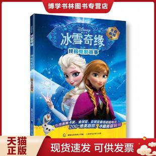 正版库存书 9787115366153冰雪奇缘终极电影故事（全真剧照版）  美国迪士尼公司  人民邮电出版社