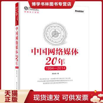 正版现货9787121278198中国网络媒体20年（1994-2014）  闵大洪著  电子工业出版社