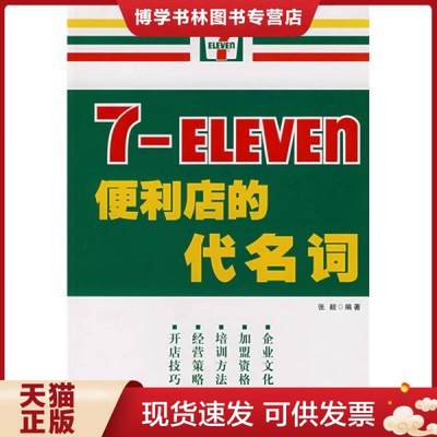 正版现货97878072864797-ELEVEn便利店的代名词  张毅编著  广东经济