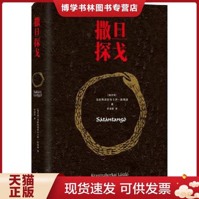 正版现货9787544754781撒旦探戈  克拉斯诺霍尔卡伊·拉斯洛著,余泽民译  译林出版社