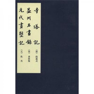 正版现货9787102029009中国美术论著丛刊：寺塔记 益州名画录 元代画塑记  [唐]段成式,等  人民美术出版社