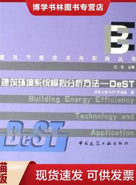 正版现货9787112079216建筑环境系统模拟分析方法 DeST  江亿  中国建筑工业出版社