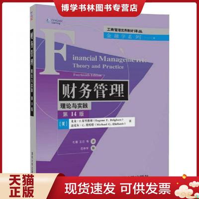 正版现货9787302484875财务管理：理论与实践  [美]尤金？F.布里格姆（EugeneF.Brigham）迈克尔？C.埃哈特（MichaelC.Ehrhardt）