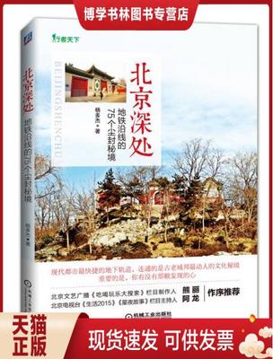 正版现货9787111532019北京深处：地铁沿线的75个尘封秘境  杨多杰  机械工业出版社